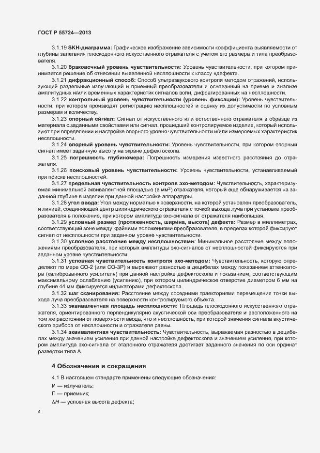 Страница 7 ГОСТ Р 55724-2013