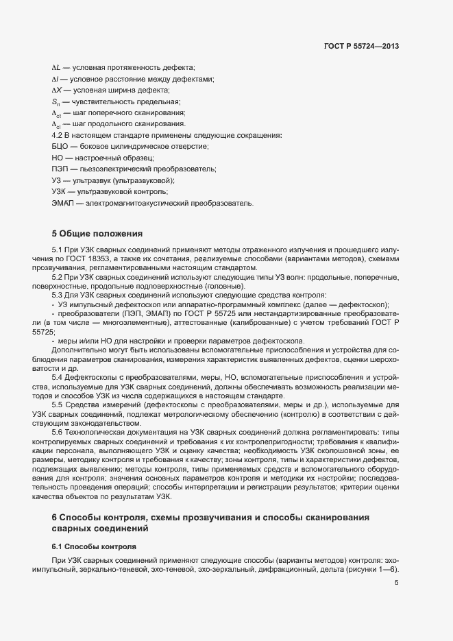 Страница 8 ГОСТ Р 55724-2013