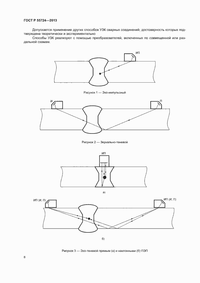 Страница 9 ГОСТ Р 55724-2013