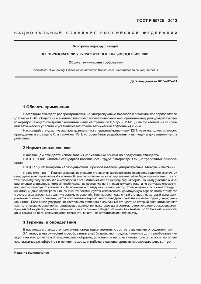 Страница 5 ГОСТ Р 55725-2013