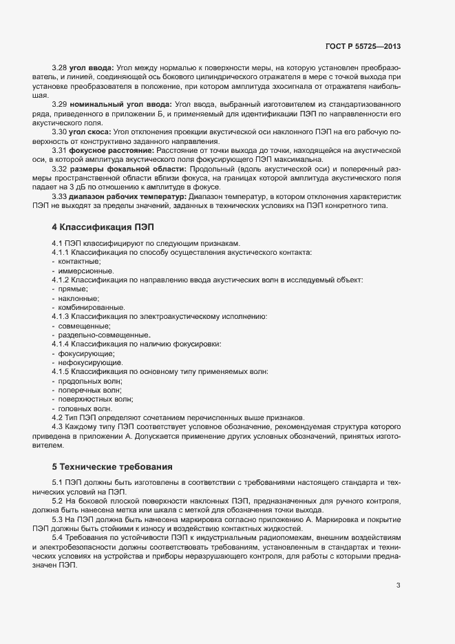 Страница 7 ГОСТ Р 55725-2013