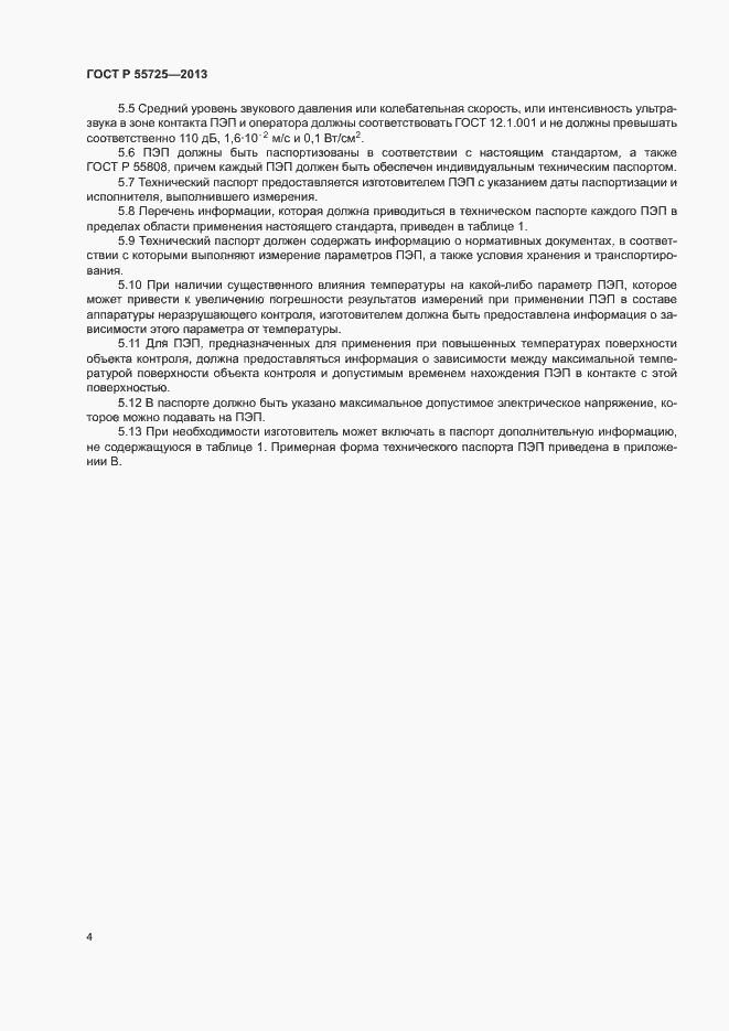 Страница 8 ГОСТ Р 55725-2013