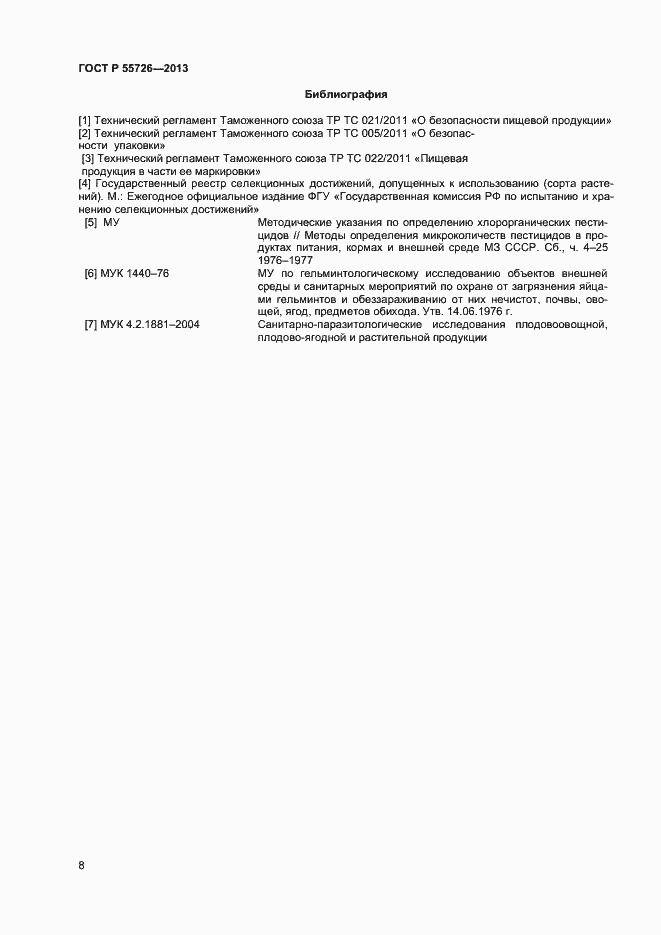 Страница 10 ГОСТ Р 55726-2013