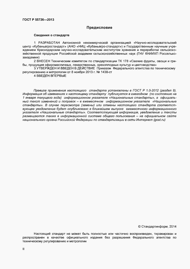 Страница 2 ГОСТ Р 55726-2013