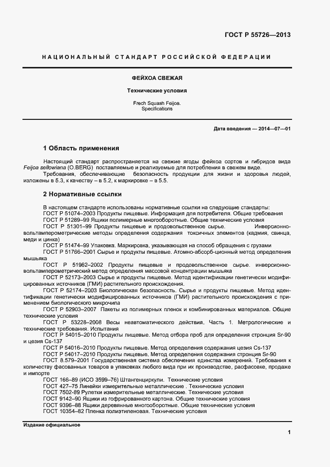 Страница 3 ГОСТ Р 55726-2013