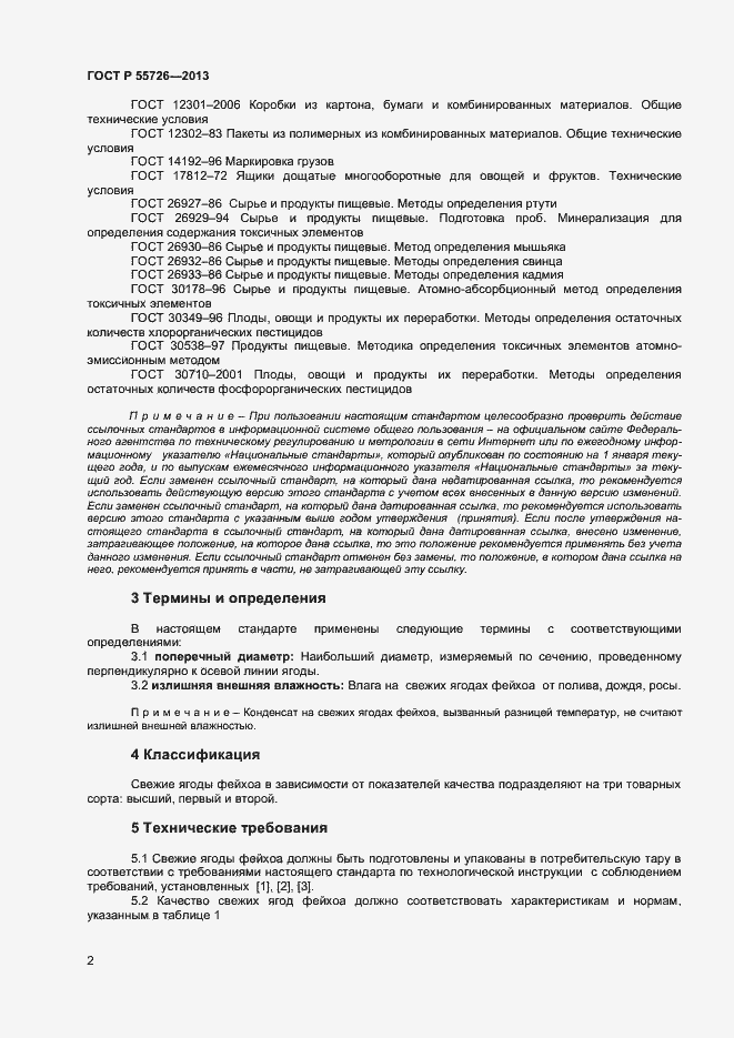 Страница 4 ГОСТ Р 55726-2013
