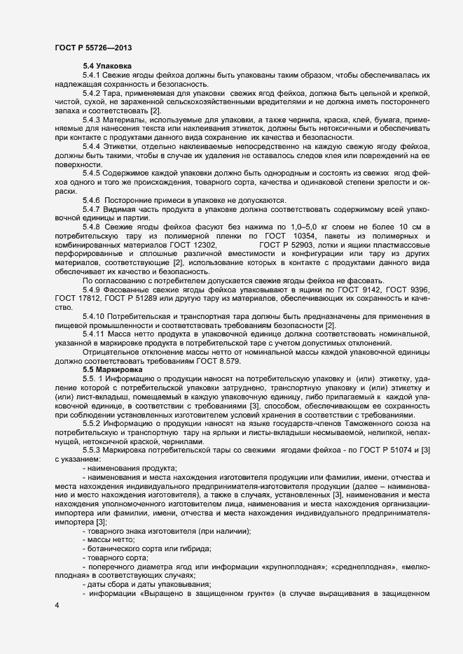 Страница 6 ГОСТ Р 55726-2013