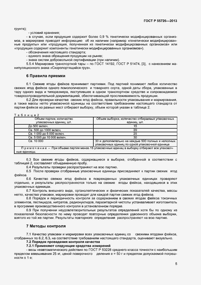 Страница 7 ГОСТ Р 55726-2013