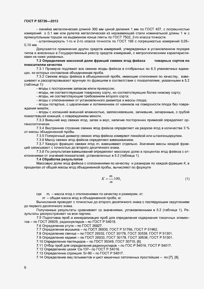 Страница 8 ГОСТ Р 55726-2013