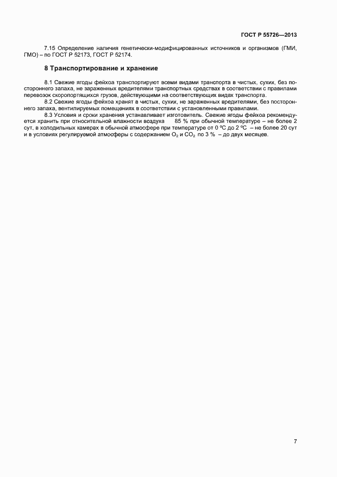 Страница 9 ГОСТ Р 55726-2013