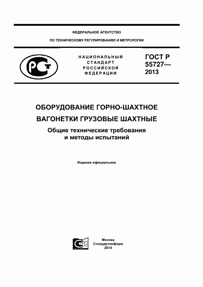 Страница 1 ГОСТ Р 55727-2013