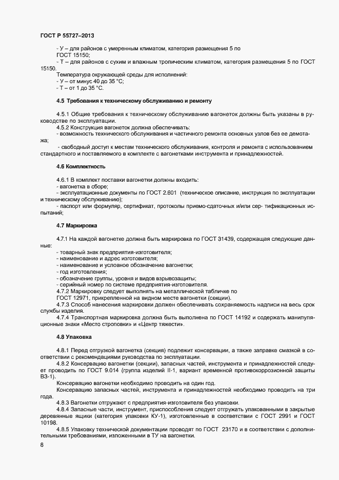 Страница 10 ГОСТ Р 55727-2013