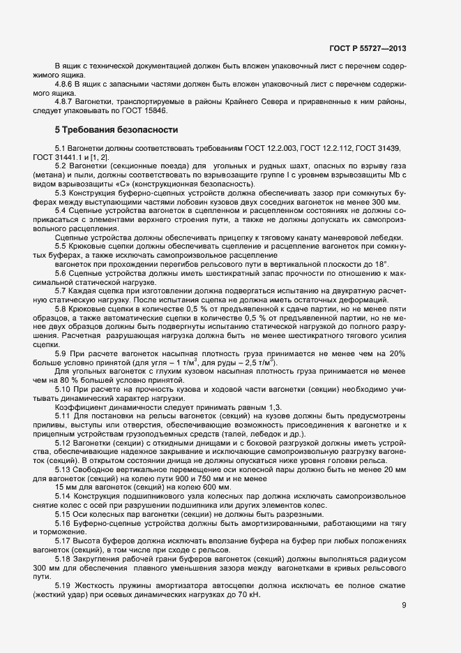 Страница 11 ГОСТ Р 55727-2013