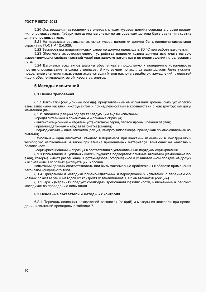 Страница 12 ГОСТ Р 55727-2013