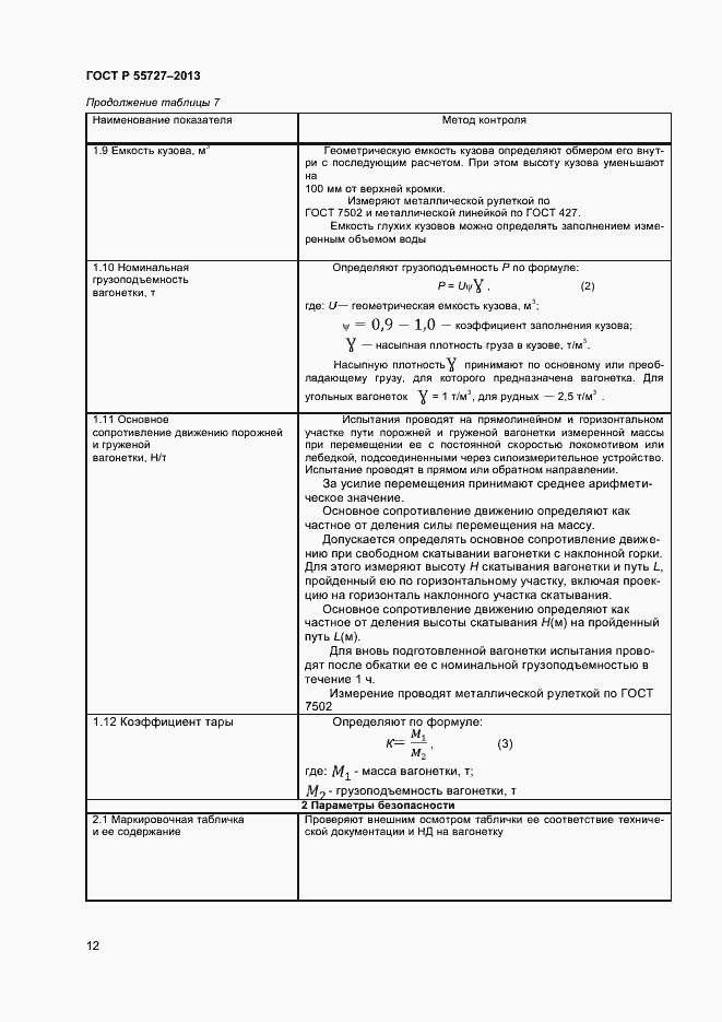 Страница 14 ГОСТ Р 55727-2013