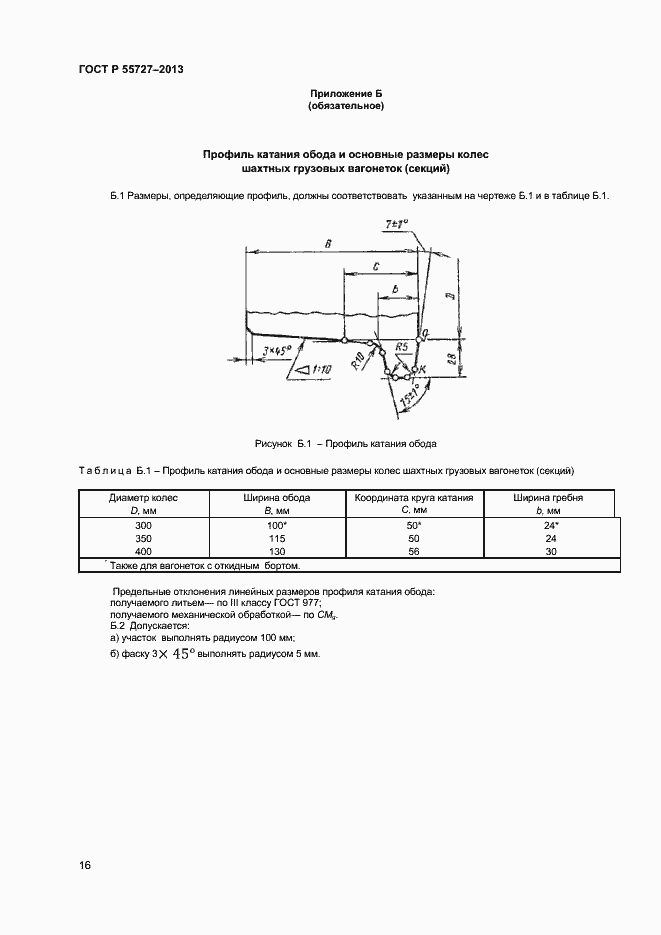 Страница 18 ГОСТ Р 55727-2013
