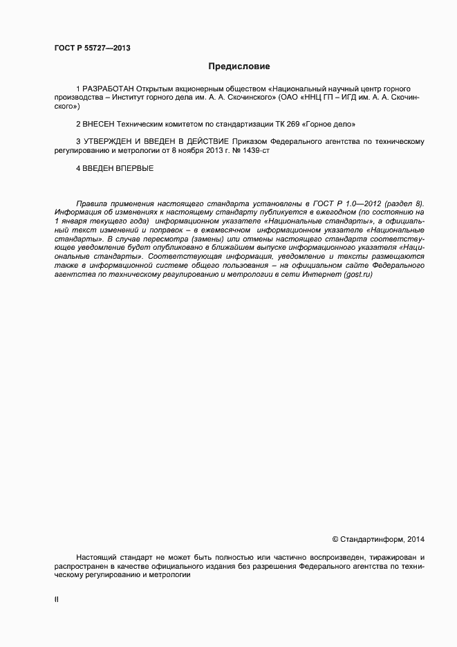 Страница 2 ГОСТ Р 55727-2013