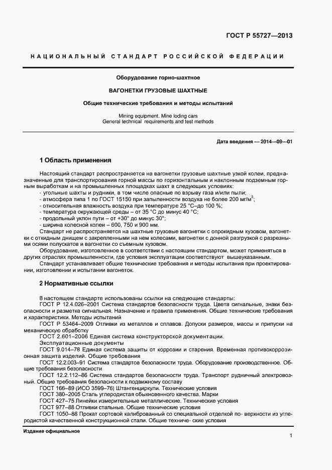 Страница 3 ГОСТ Р 55727-2013