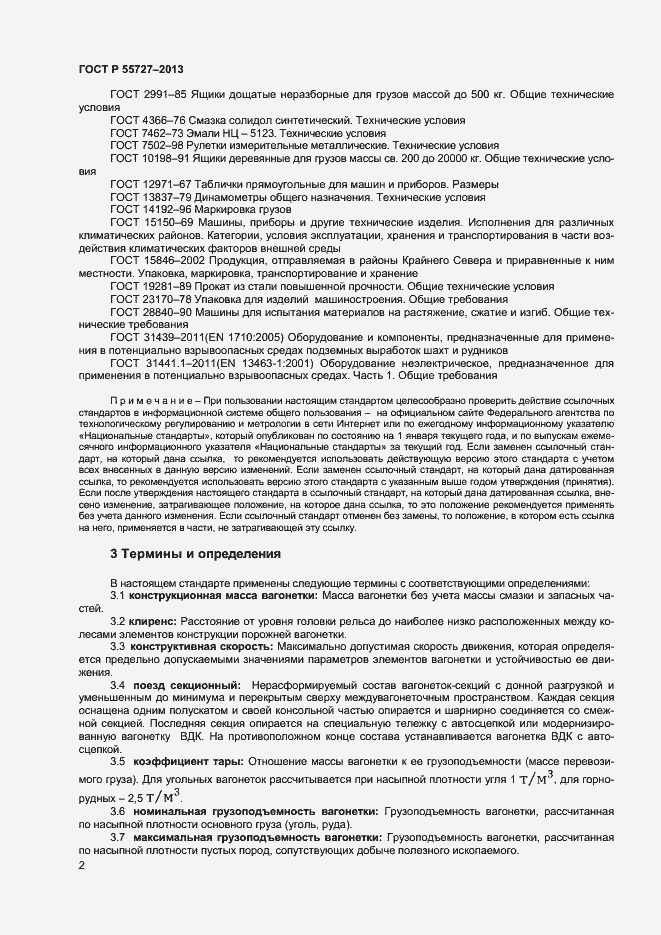 Страница 4 ГОСТ Р 55727-2013