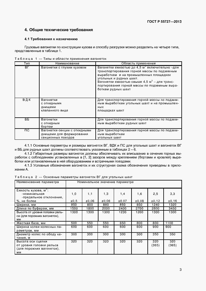 Страница 5 ГОСТ Р 55727-2013