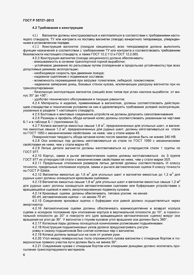 Страница 8 ГОСТ Р 55727-2013