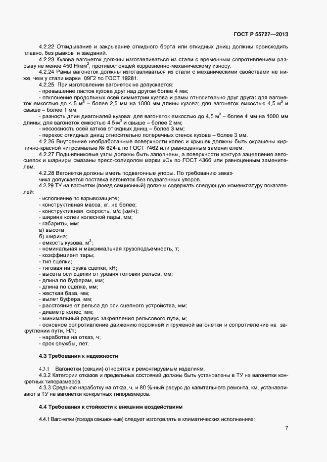 Страница 9 ГОСТ Р 55727-2013