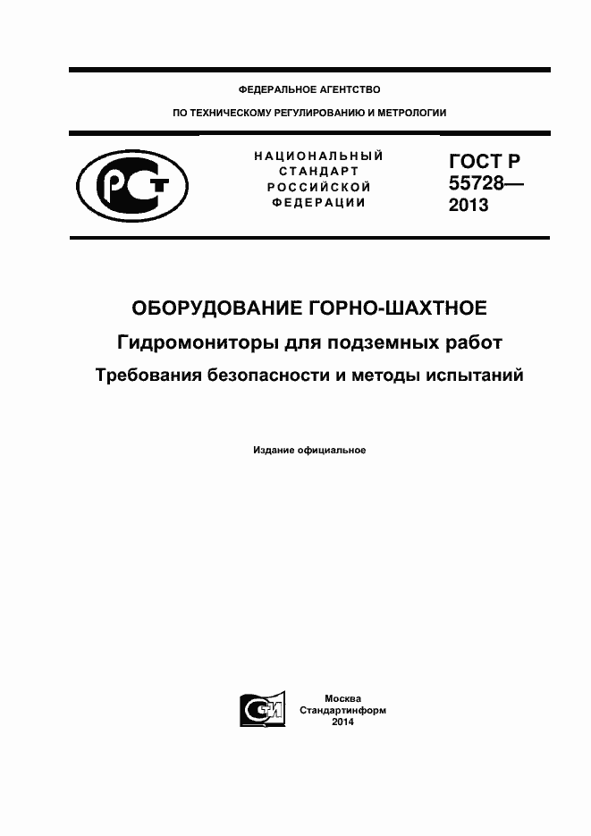 Страница 1 ГОСТ Р 55728-2013