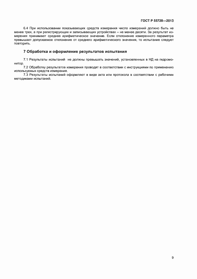 Страница 11 ГОСТ Р 55728-2013