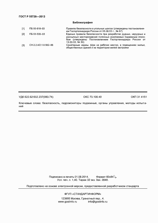 Страница 12 ГОСТ Р 55728-2013