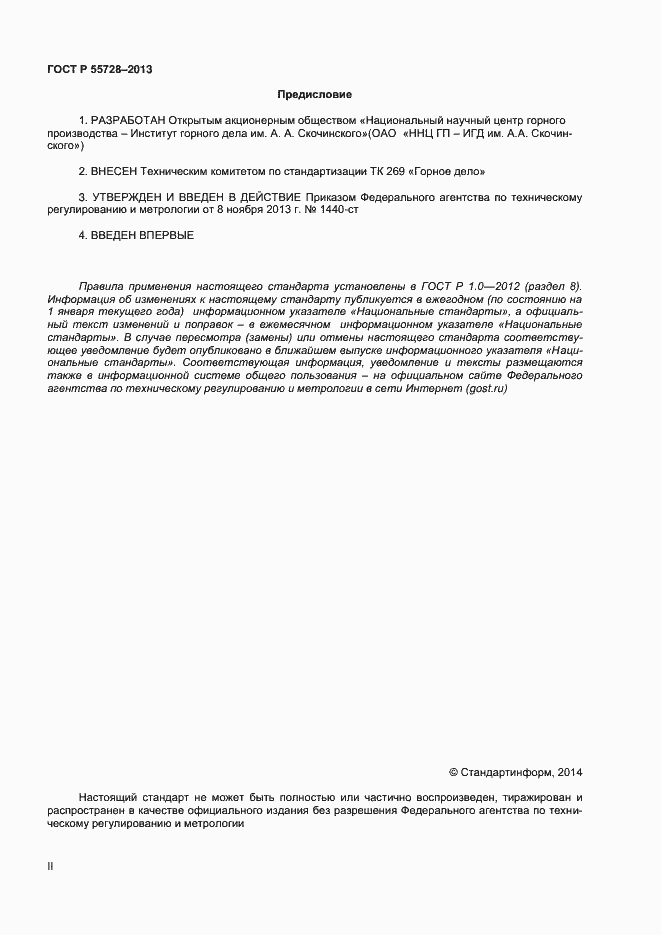 Страница 2 ГОСТ Р 55728-2013