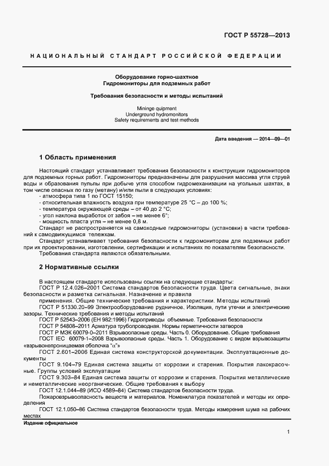 Страница 3 ГОСТ Р 55728-2013