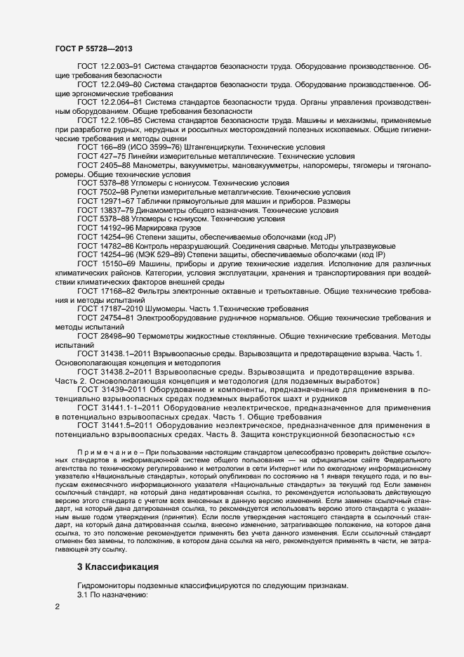 Страница 4 ГОСТ Р 55728-2013
