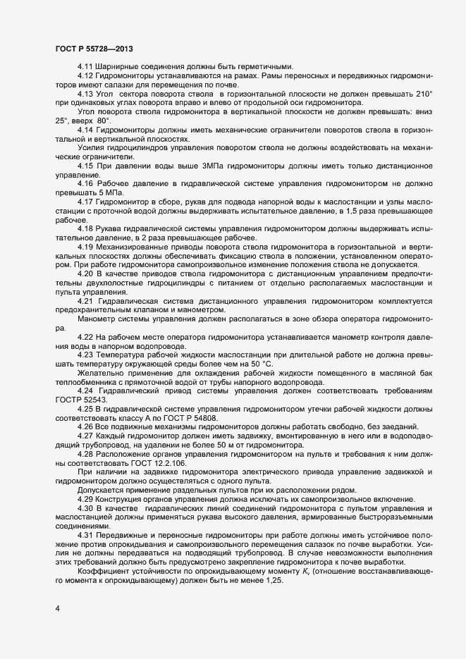 Страница 6 ГОСТ Р 55728-2013