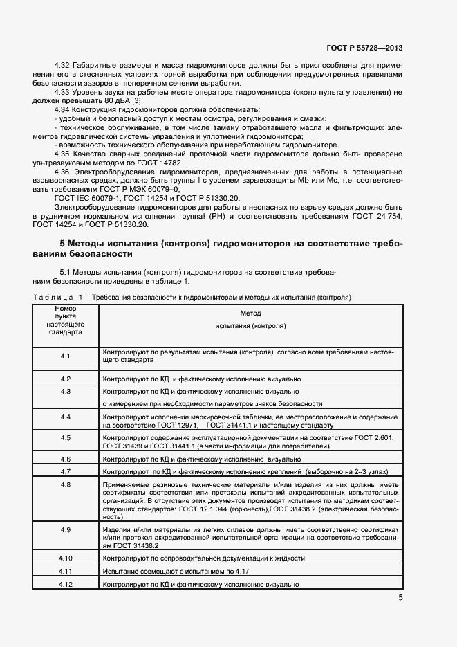 Страница 7 ГОСТ Р 55728-2013