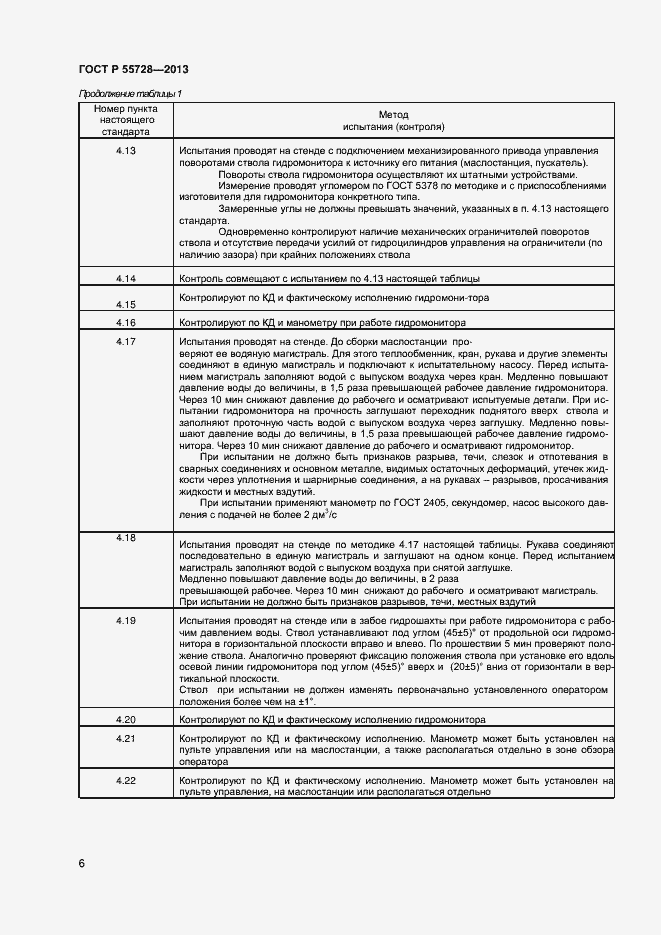 Страница 8 ГОСТ Р 55728-2013