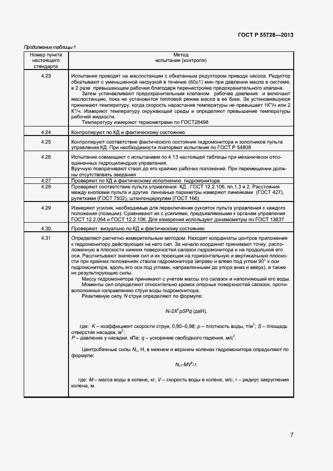 Страница 9 ГОСТ Р 55728-2013