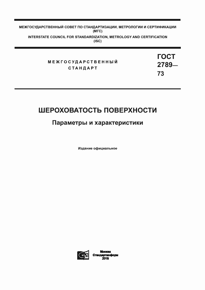 Страница 1 ГОСТ 2789-73