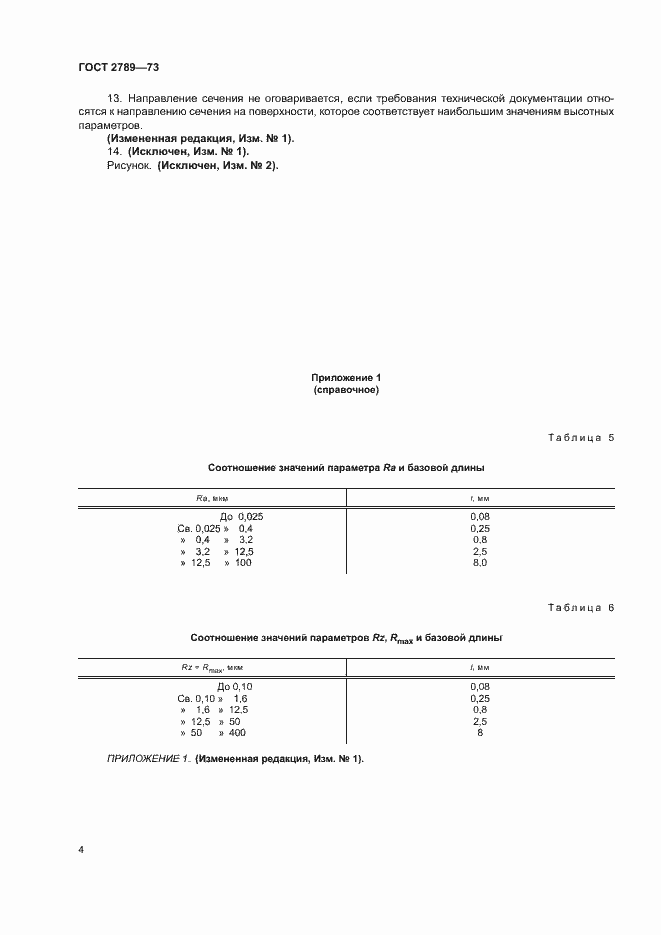 Страница 5 ГОСТ 2789-73