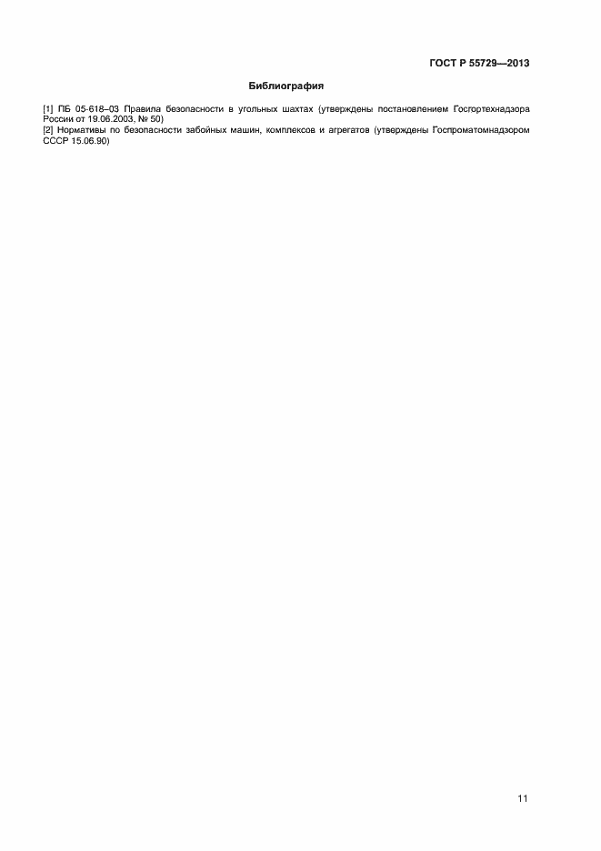 Страница 13 ГОСТ Р 55729-2013