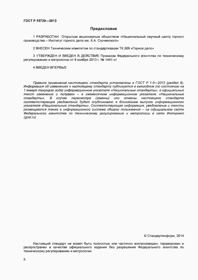 Страница 2 ГОСТ Р 55729-2013