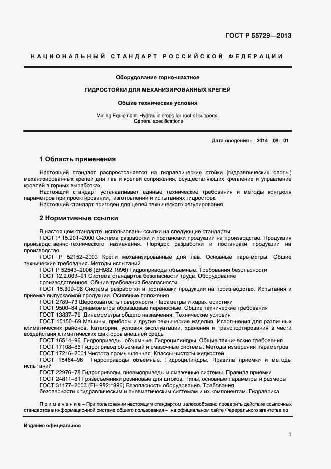 Страница 3 ГОСТ Р 55729-2013