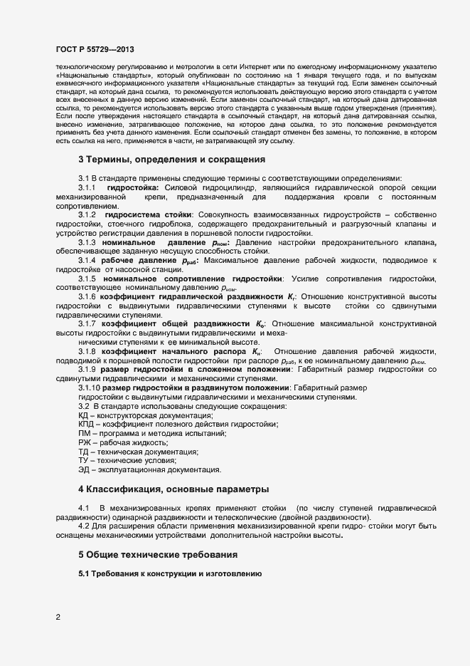 Страница 4 ГОСТ Р 55729-2013