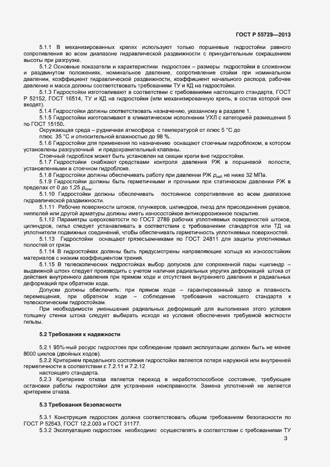 Страница 5 ГОСТ Р 55729-2013