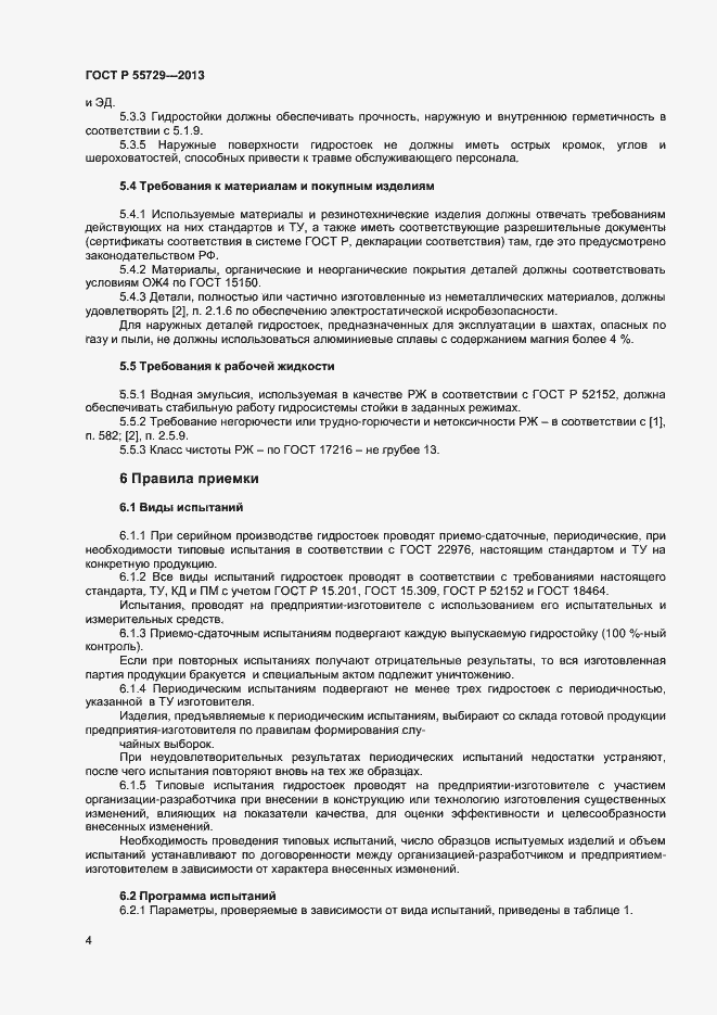 Страница 6 ГОСТ Р 55729-2013