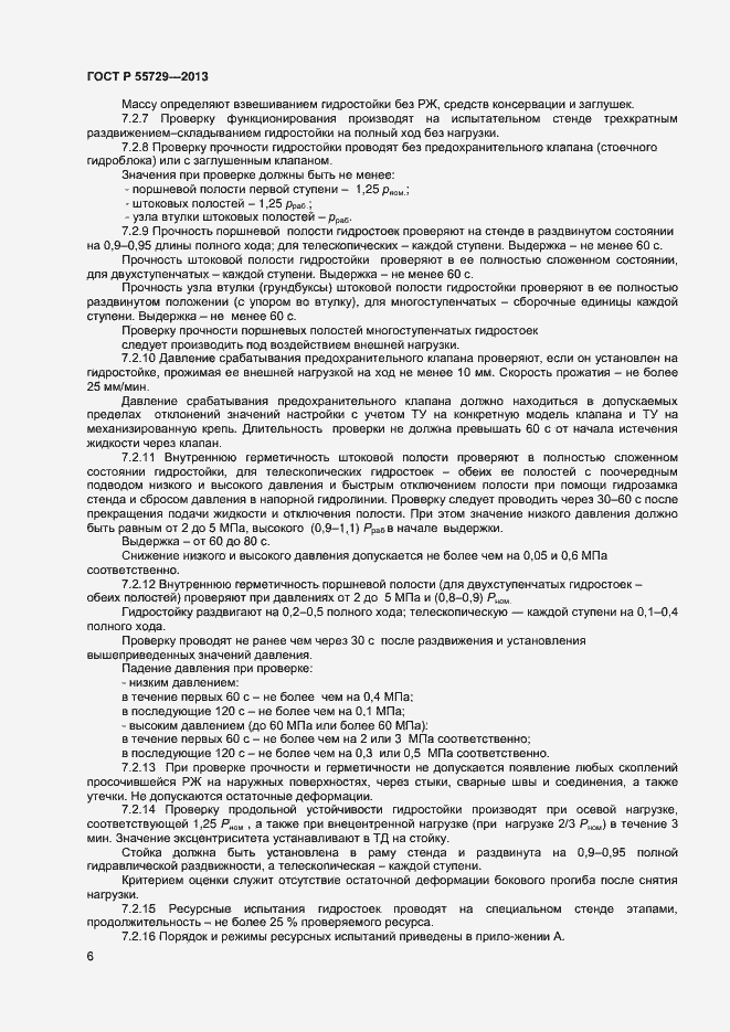Страница 8 ГОСТ Р 55729-2013
