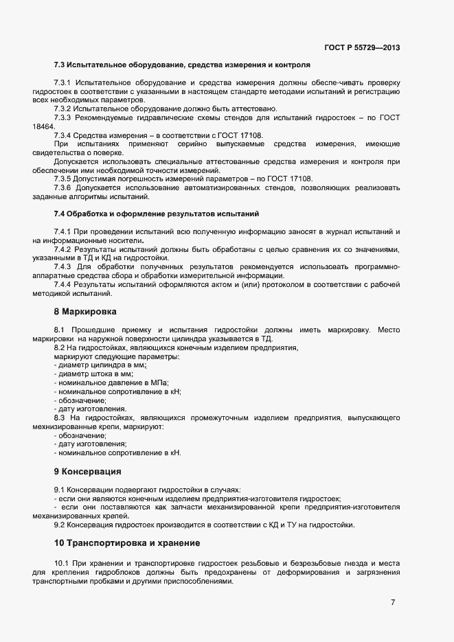Страница 9 ГОСТ Р 55729-2013