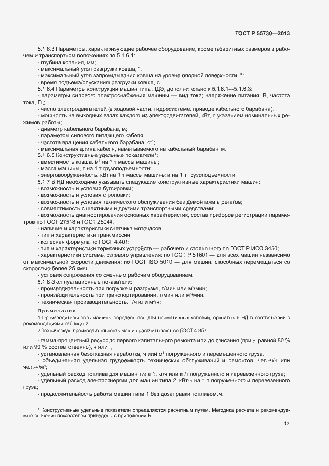 Страница 16 ГОСТ Р 55730-2013