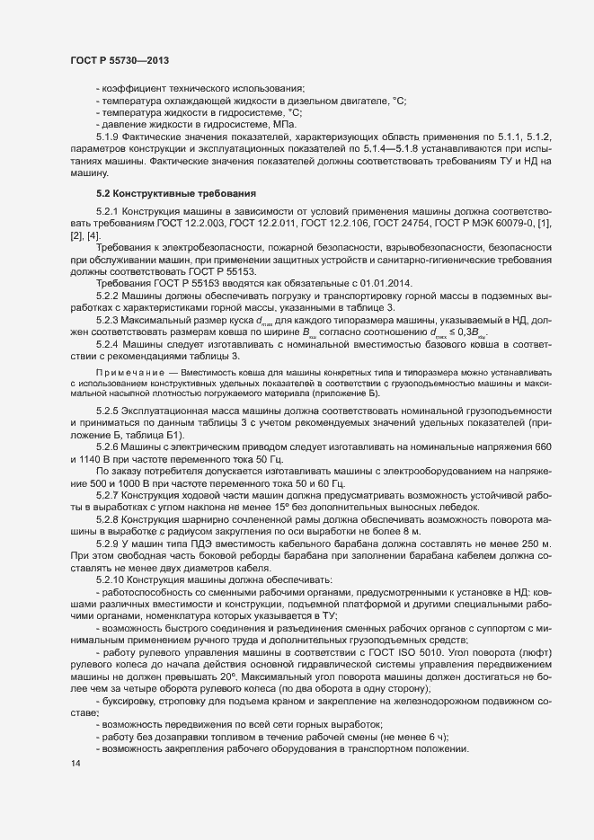 Страница 17 ГОСТ Р 55730-2013