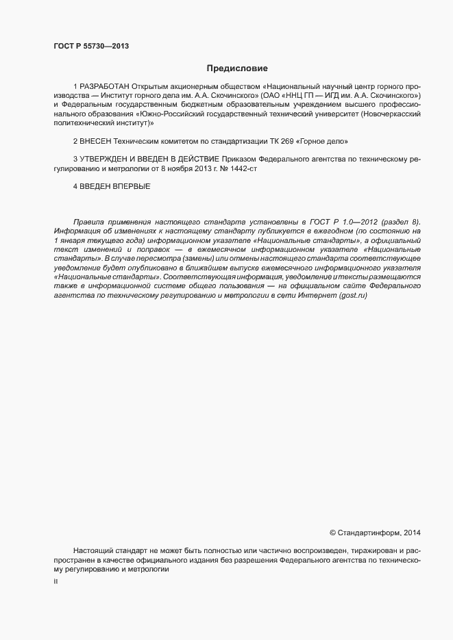 Страница 2 ГОСТ Р 55730-2013