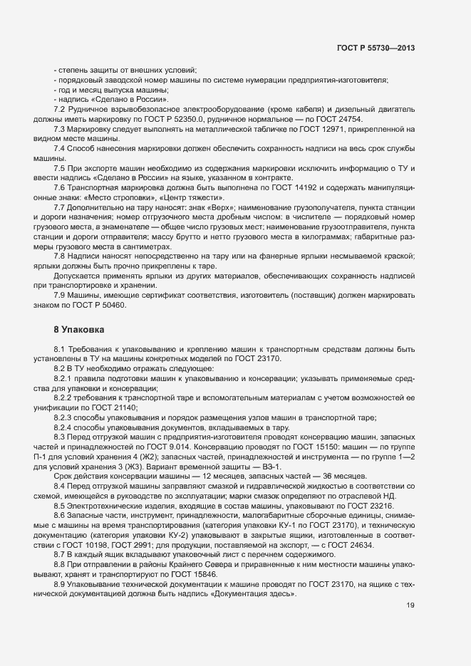 Страница 22 ГОСТ Р 55730-2013